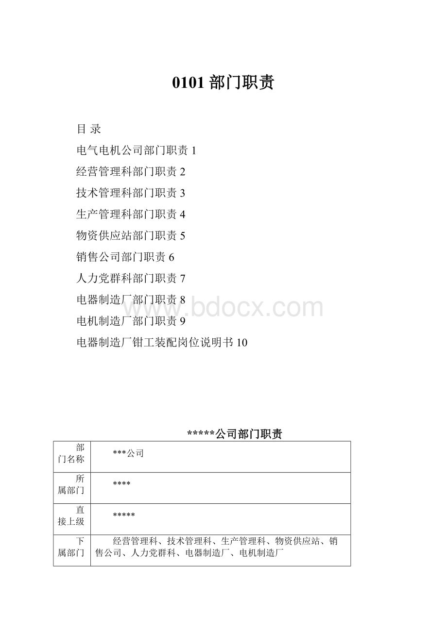 0101部门职责.docx