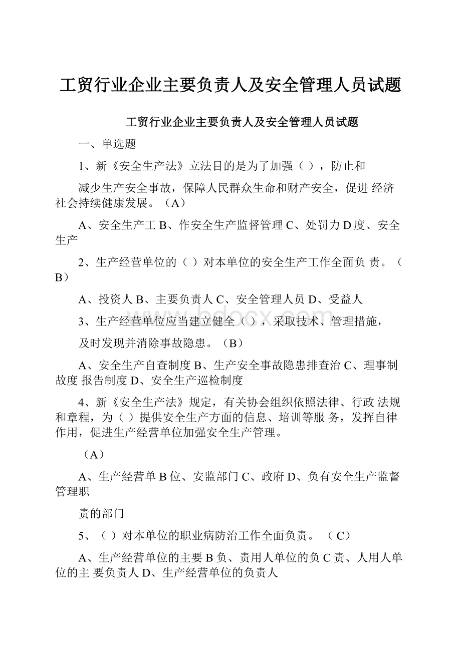 工贸行业企业主要负责人及安全管理人员试题.docx_第1页