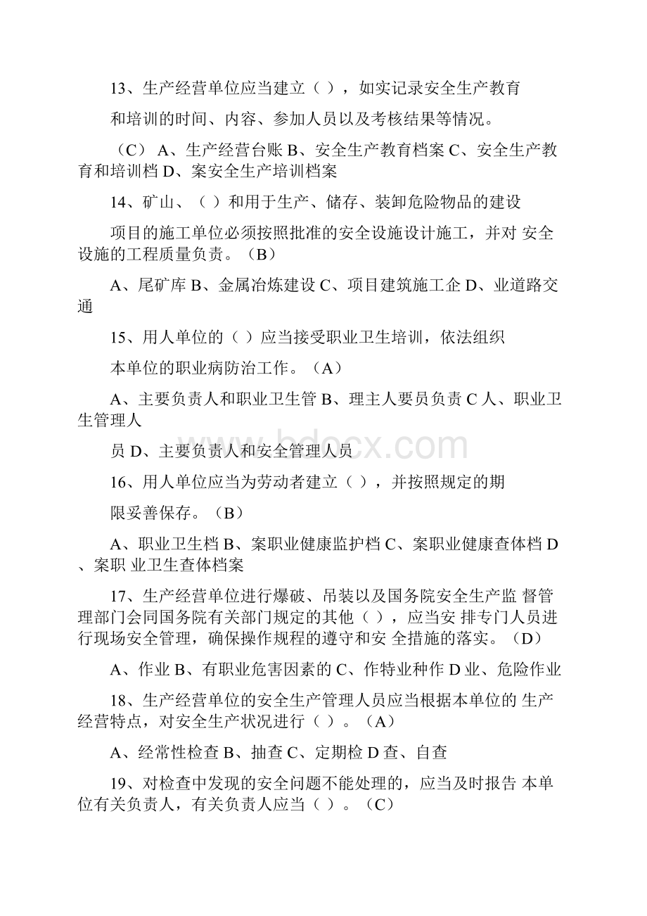 工贸行业企业主要负责人及安全管理人员试题.docx_第3页