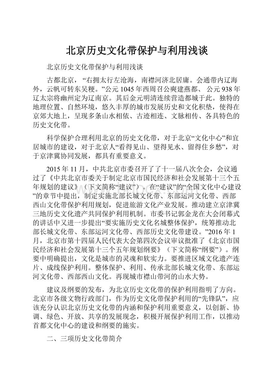 北京历史文化带保护与利用浅谈Word格式文档下载.docx