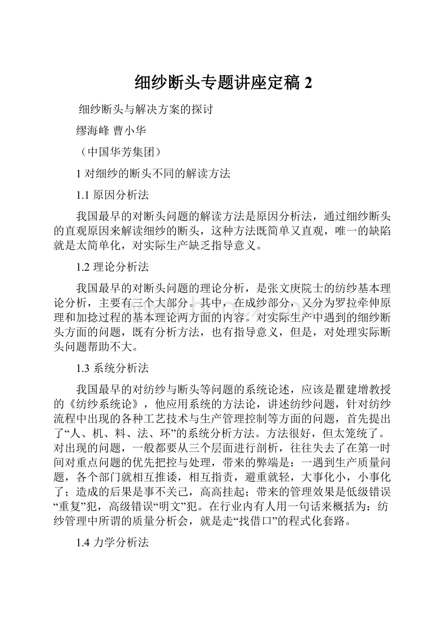 细纱断头专题讲座定稿2Word文档格式.docx