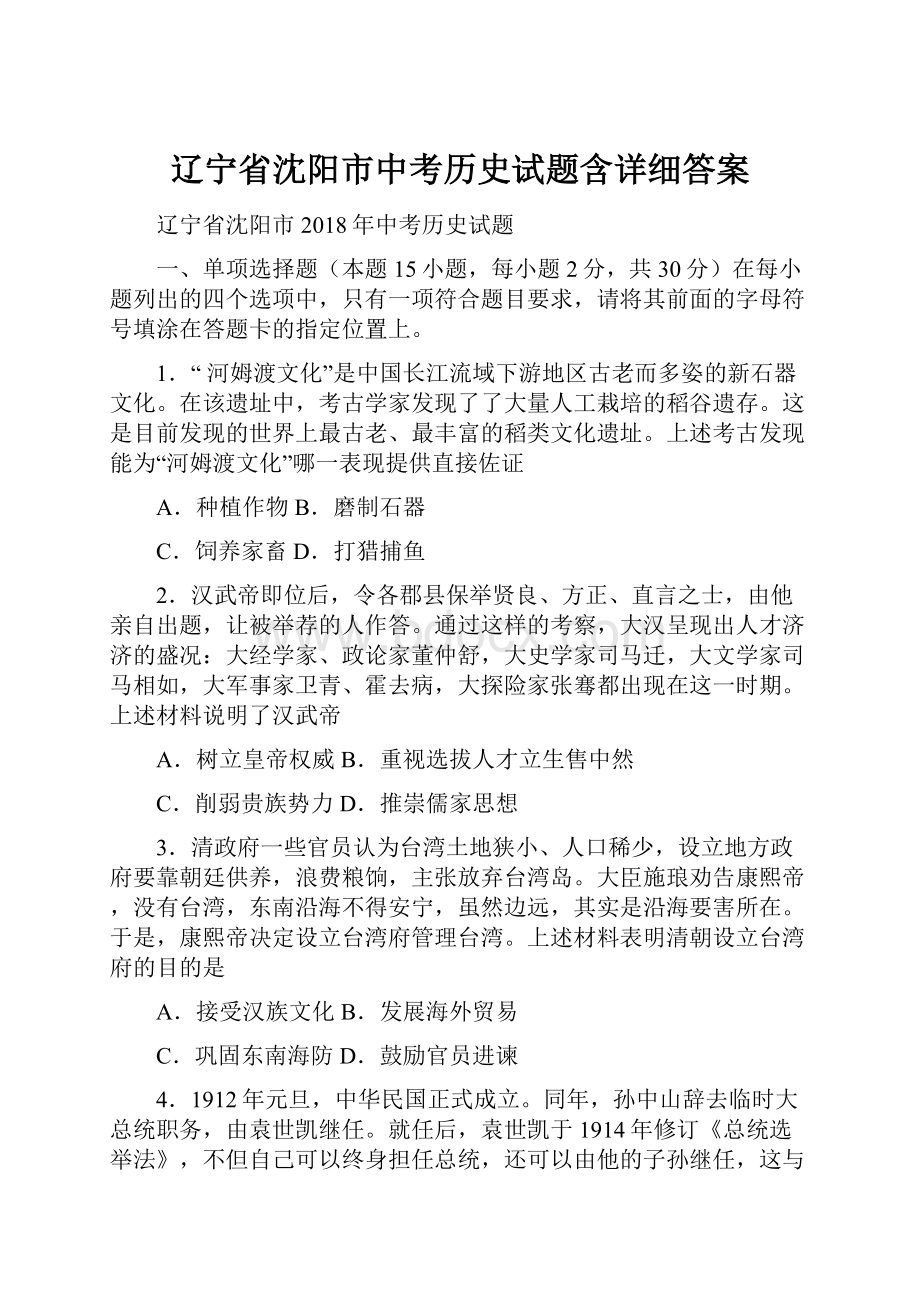 辽宁省沈阳市中考历史试题含详细答案.docx_第1页