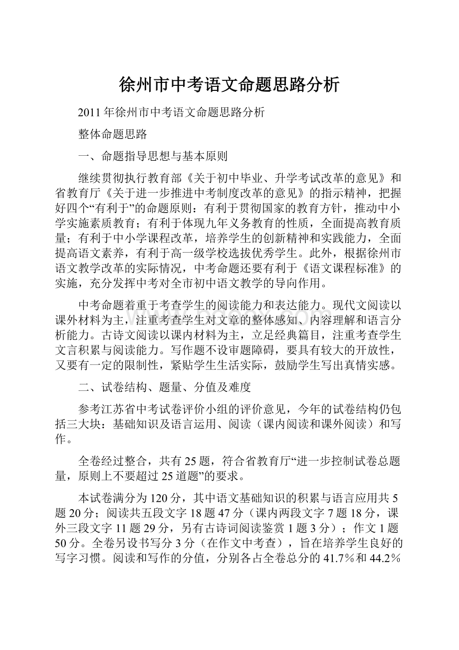 徐州市中考语文命题思路分析Word文档下载推荐.docx