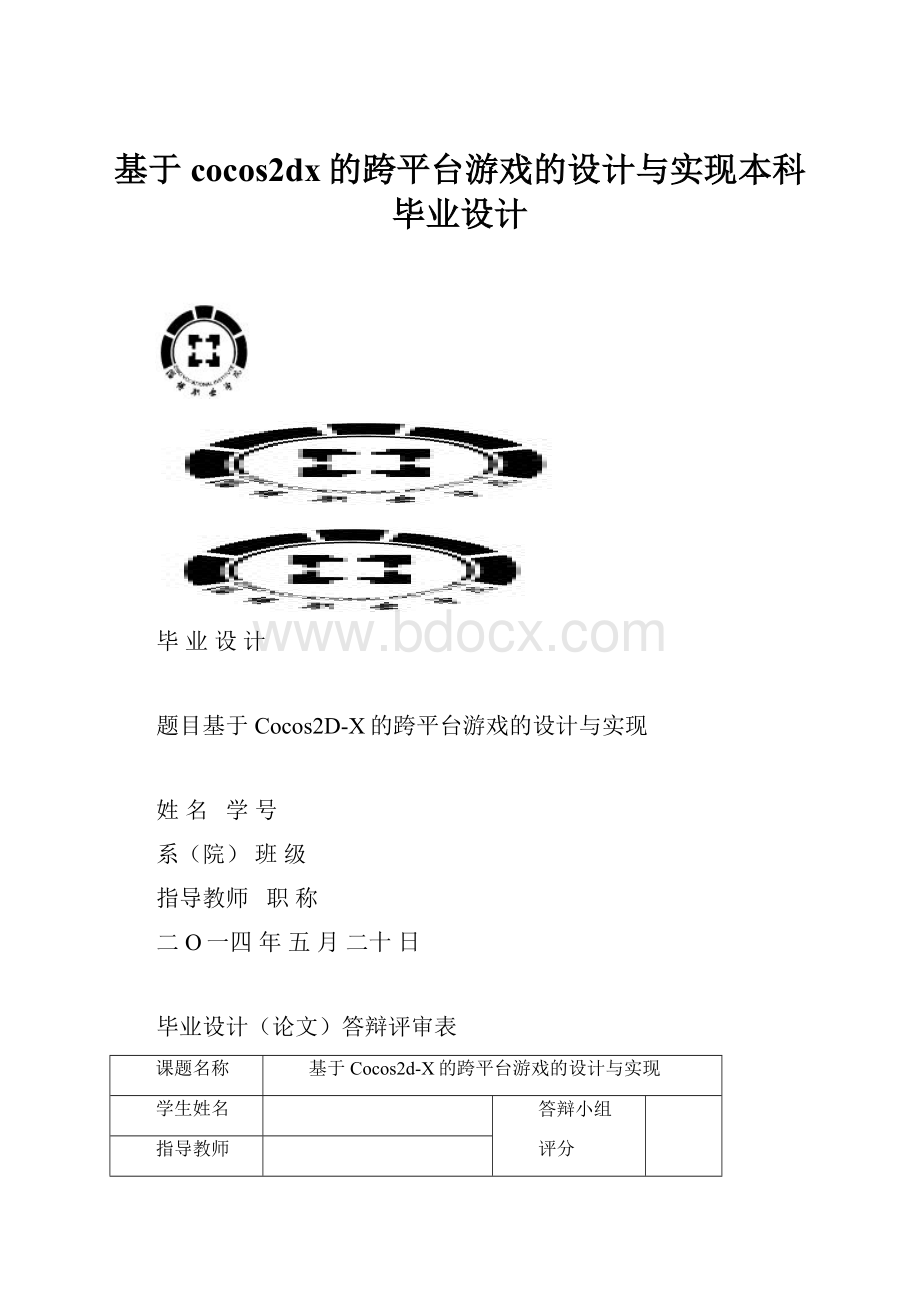 基于cocos2dx的跨平台游戏的设计与实现本科毕业设计.docx