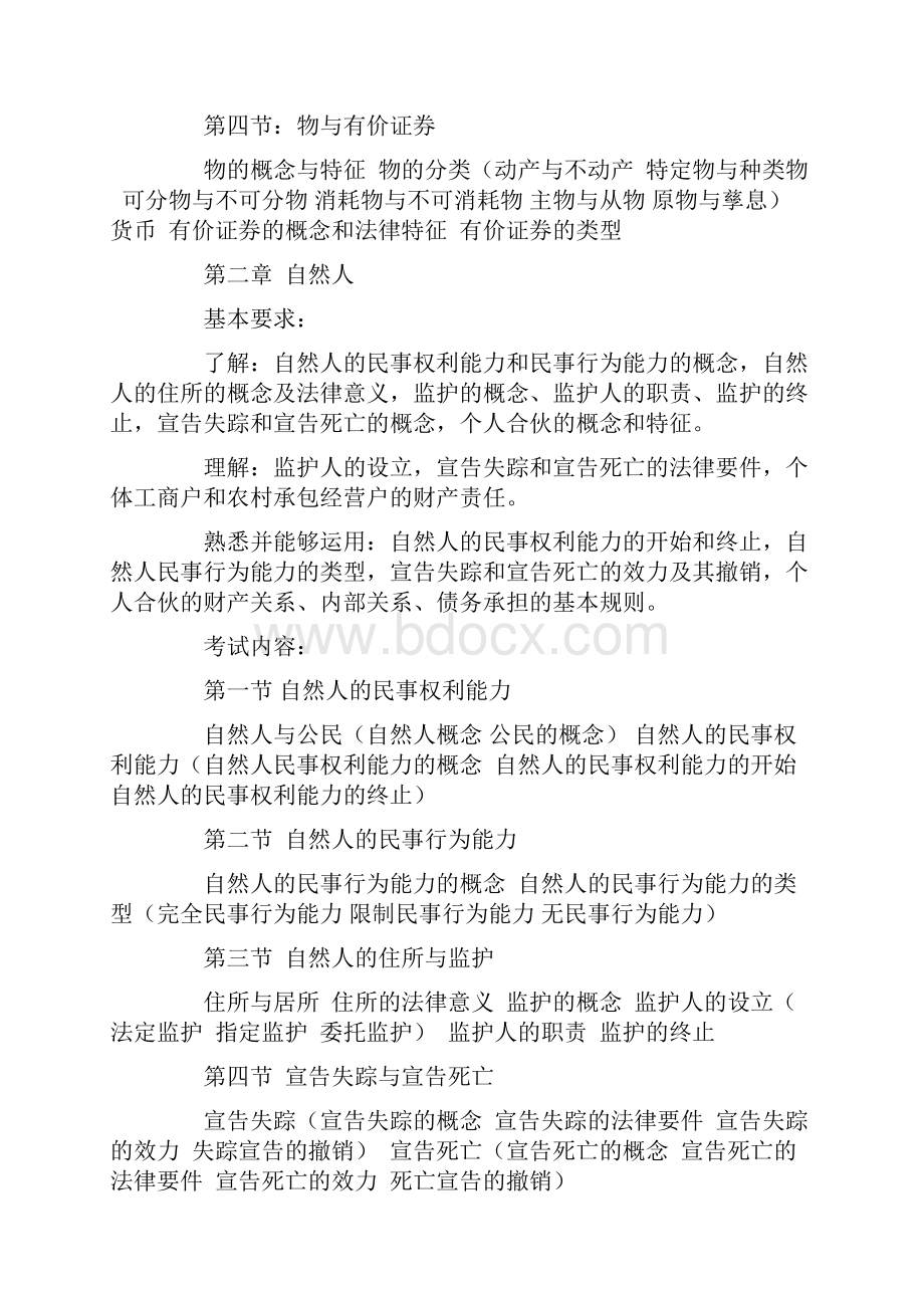 司法考试大纲民法.docx_第2页