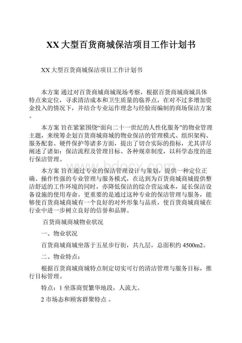 XX大型百货商城保洁项目工作计划书.docx_第1页