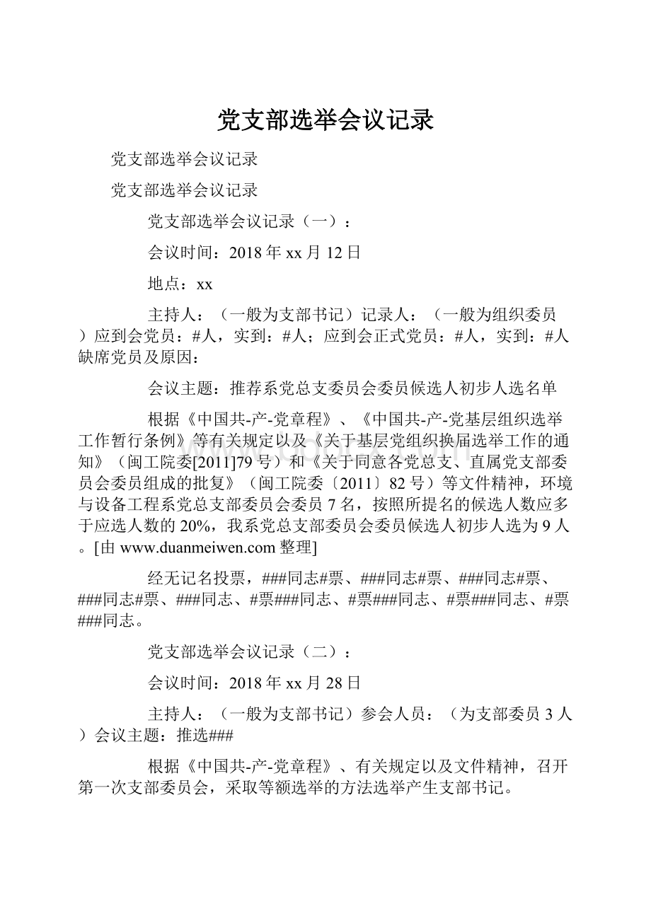 党支部选举会议记录Word下载.docx