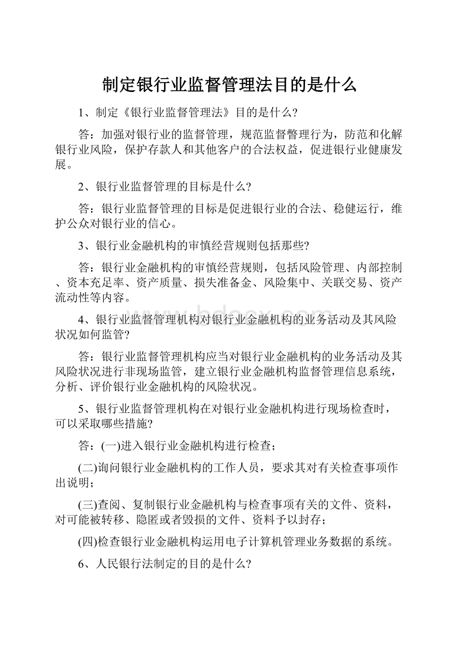 制定银行业监督管理法目的是什么Word文档格式.docx_第1页