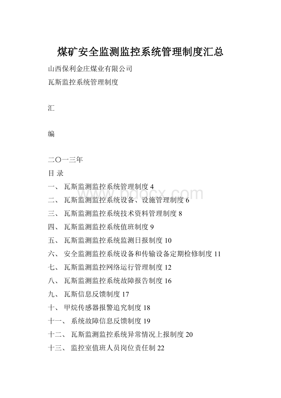 煤矿安全监测监控系统管理制度汇总Word格式.docx_第1页