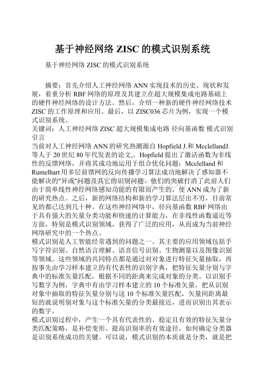 基于神经网络ZISC的模式识别系统.docx