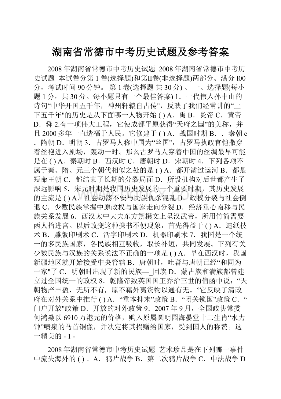 湖南省常德市中考历史试题及参考答案.docx_第1页