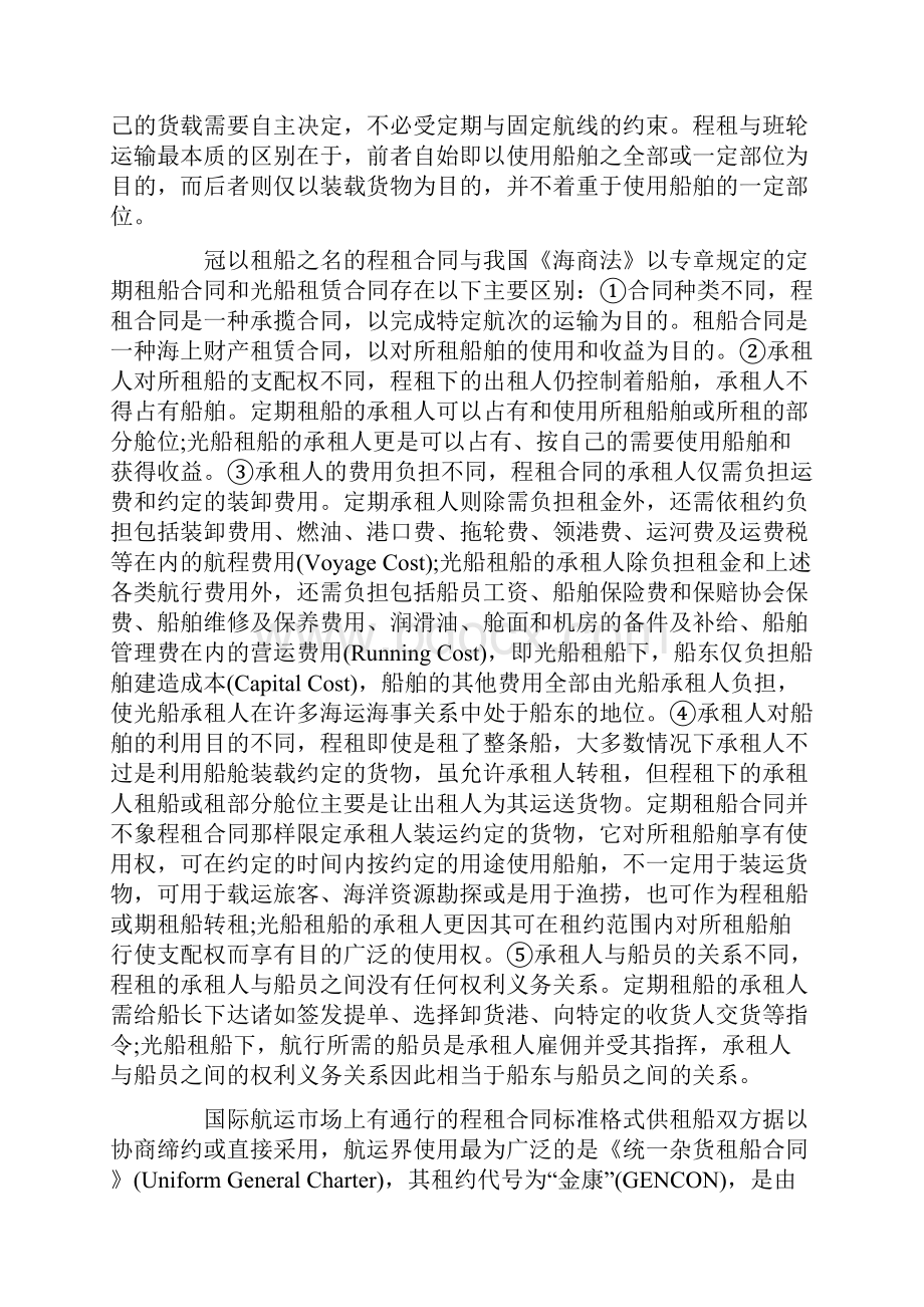 法律资料航次租船合同及其装卸条款研究.docx_第2页