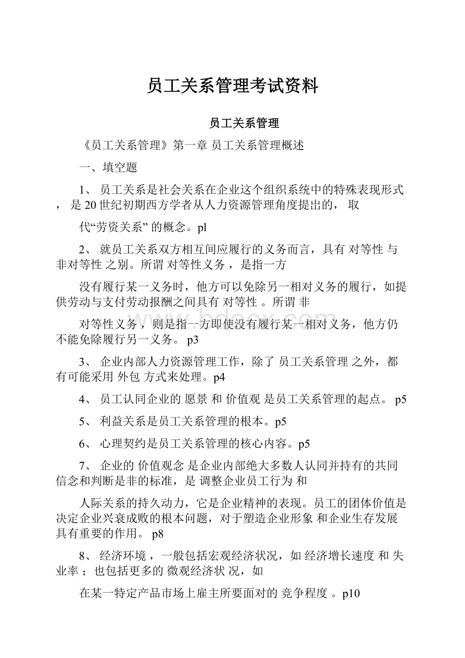 员工关系管理考试资料.docx