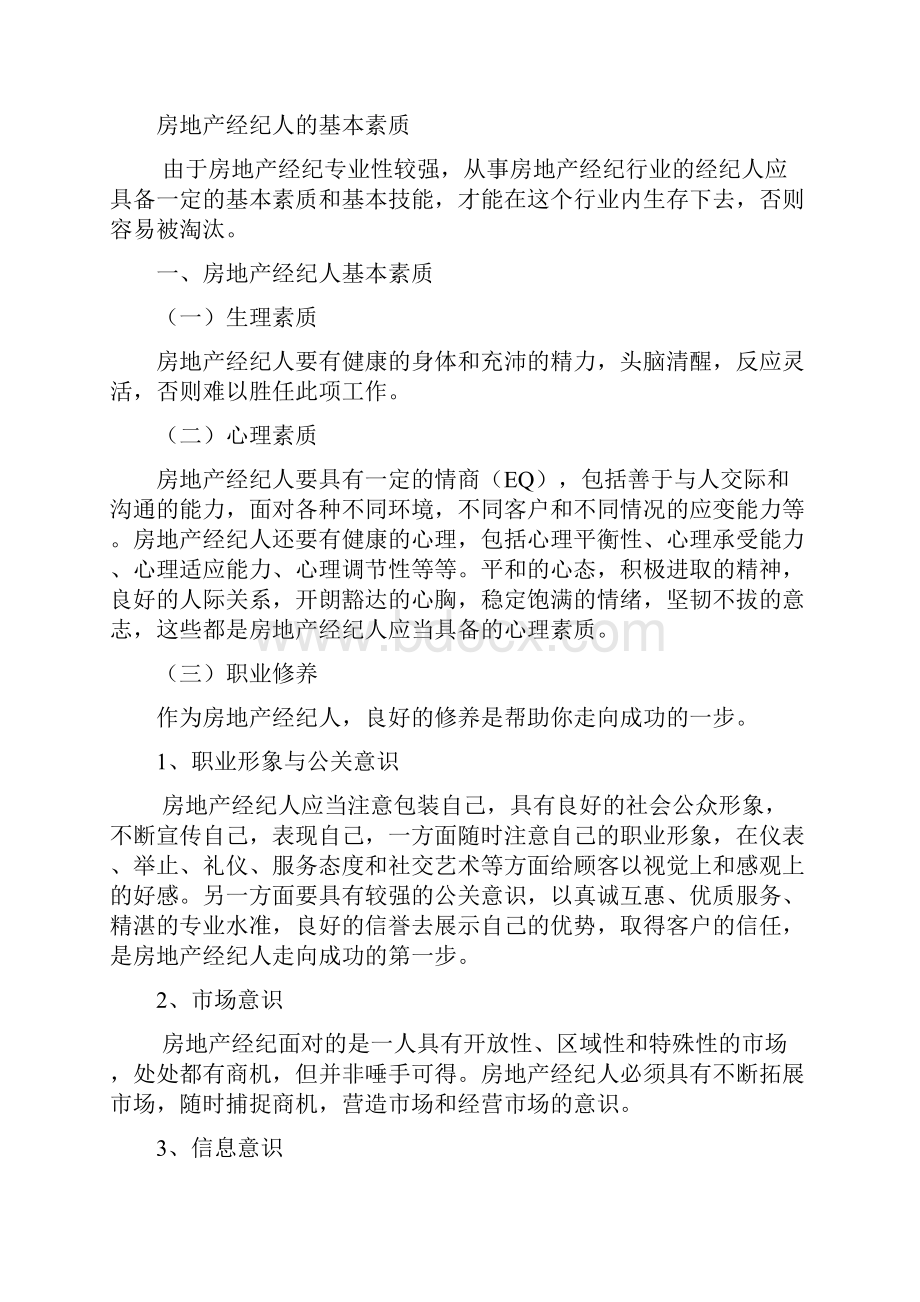 房地产行业经纪人营销礼仪及业务技巧doc.docx_第2页