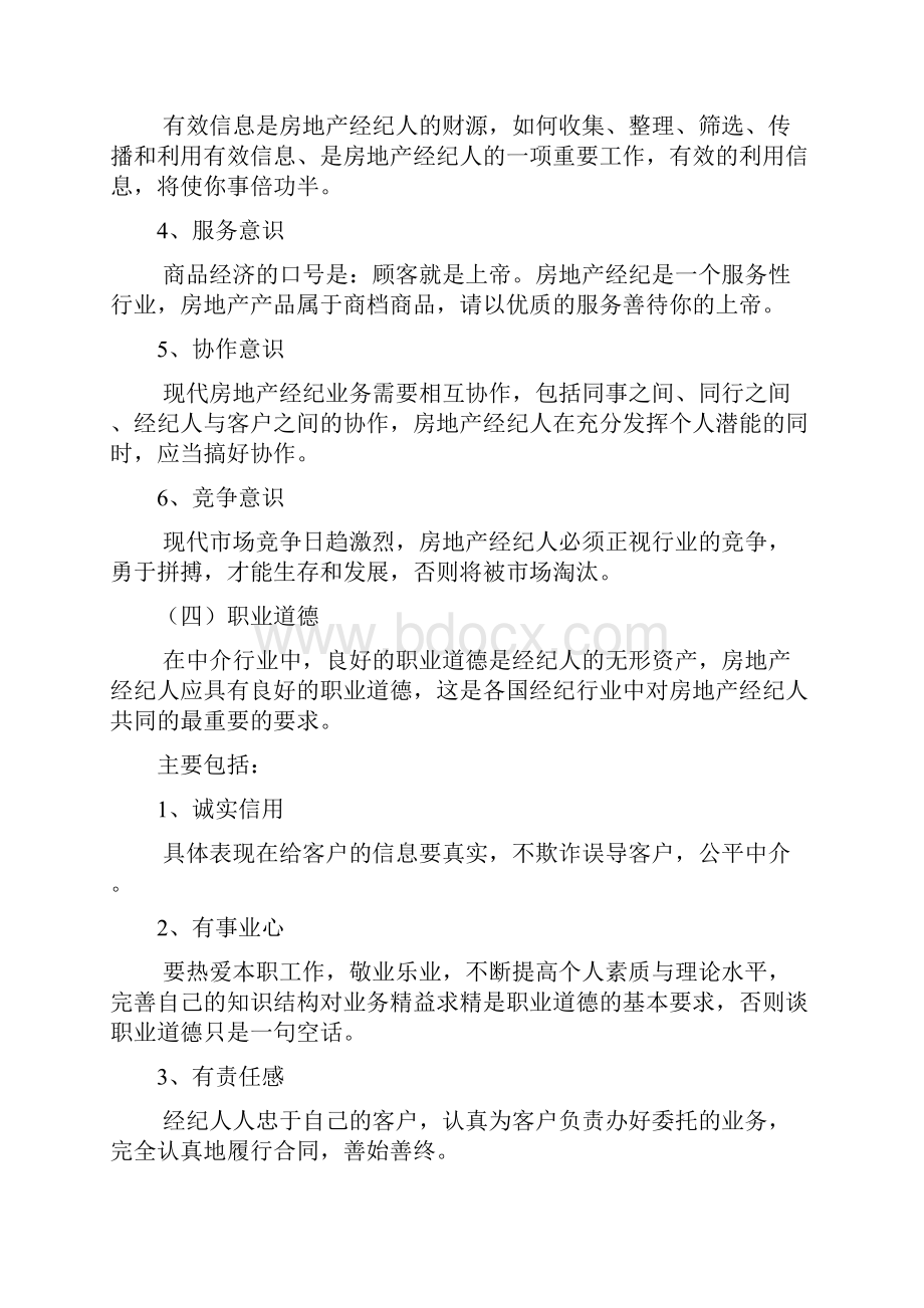 房地产行业经纪人营销礼仪及业务技巧doc.docx_第3页