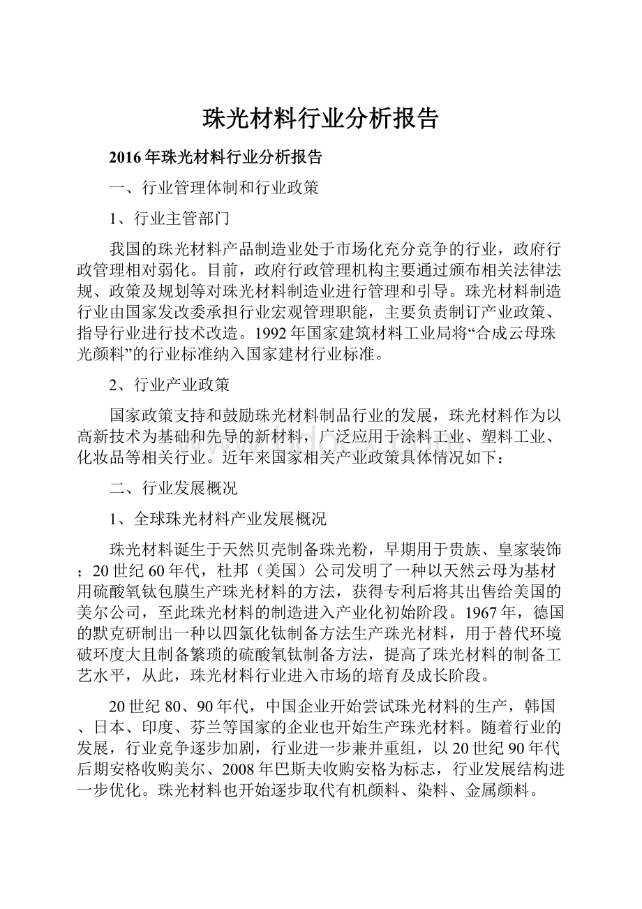 珠光材料行业分析报告Word文档下载推荐.docx