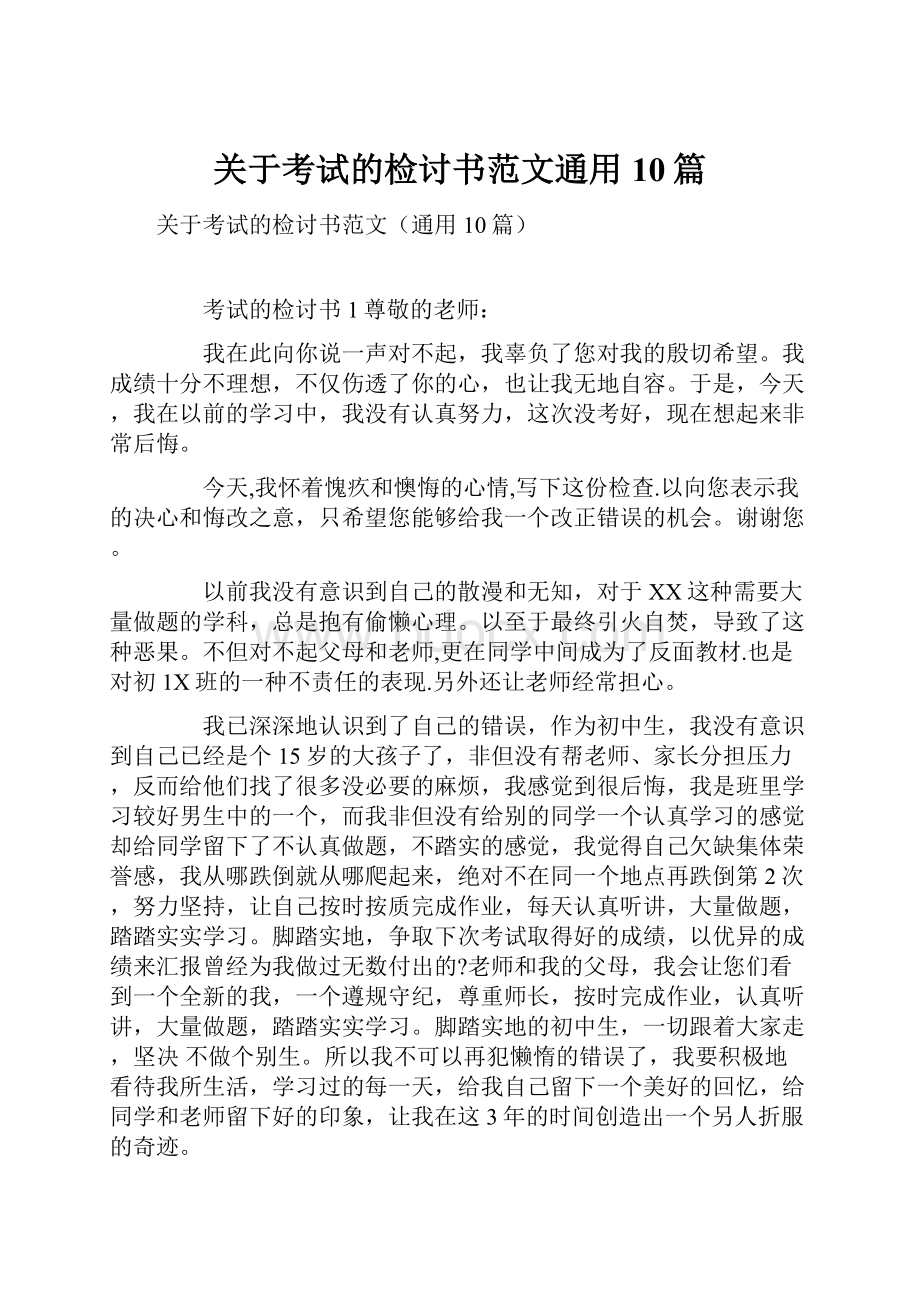 关于考试的检讨书范文通用10篇文档格式.docx