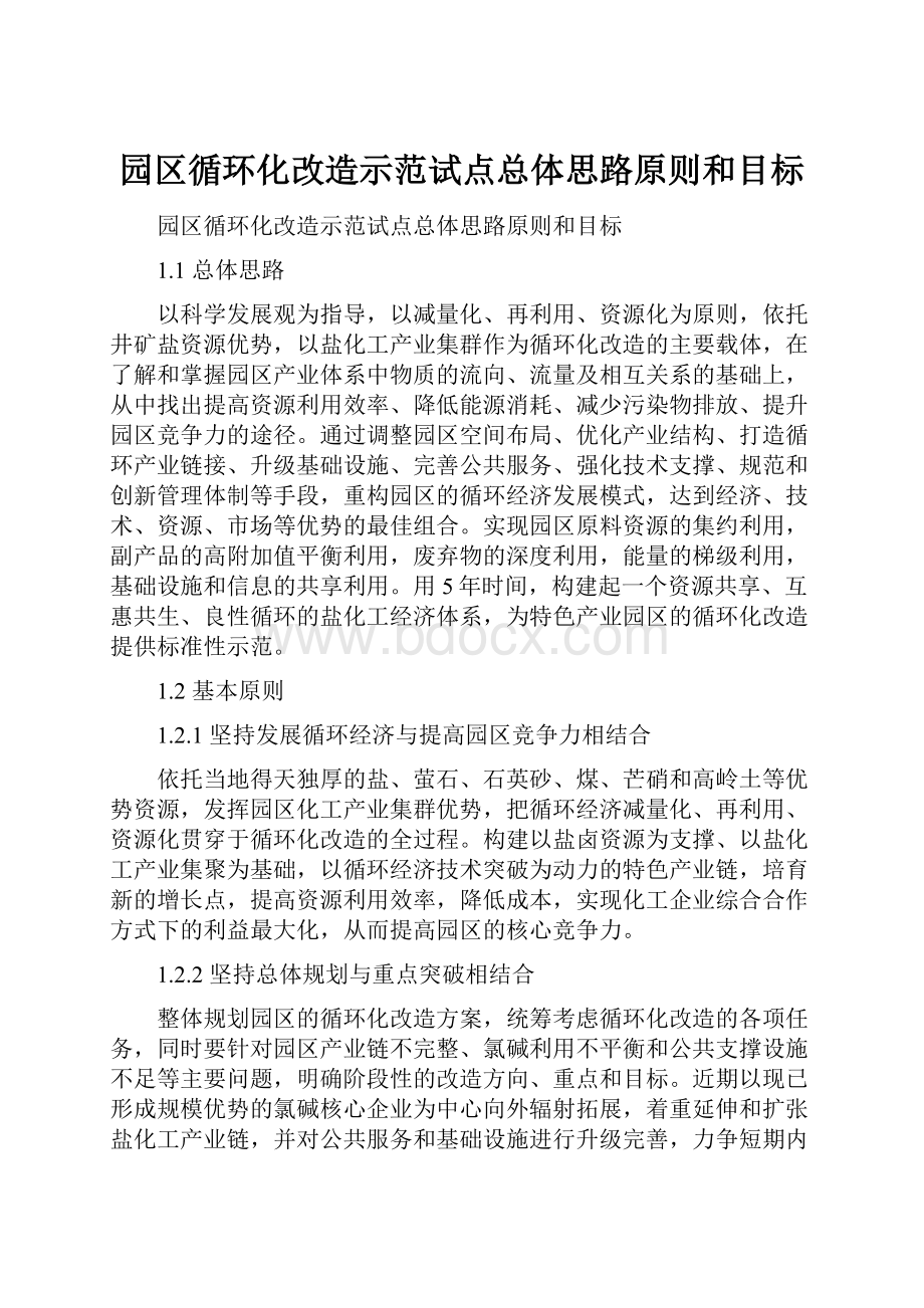 园区循环化改造示范试点总体思路原则和目标Word文档格式.docx