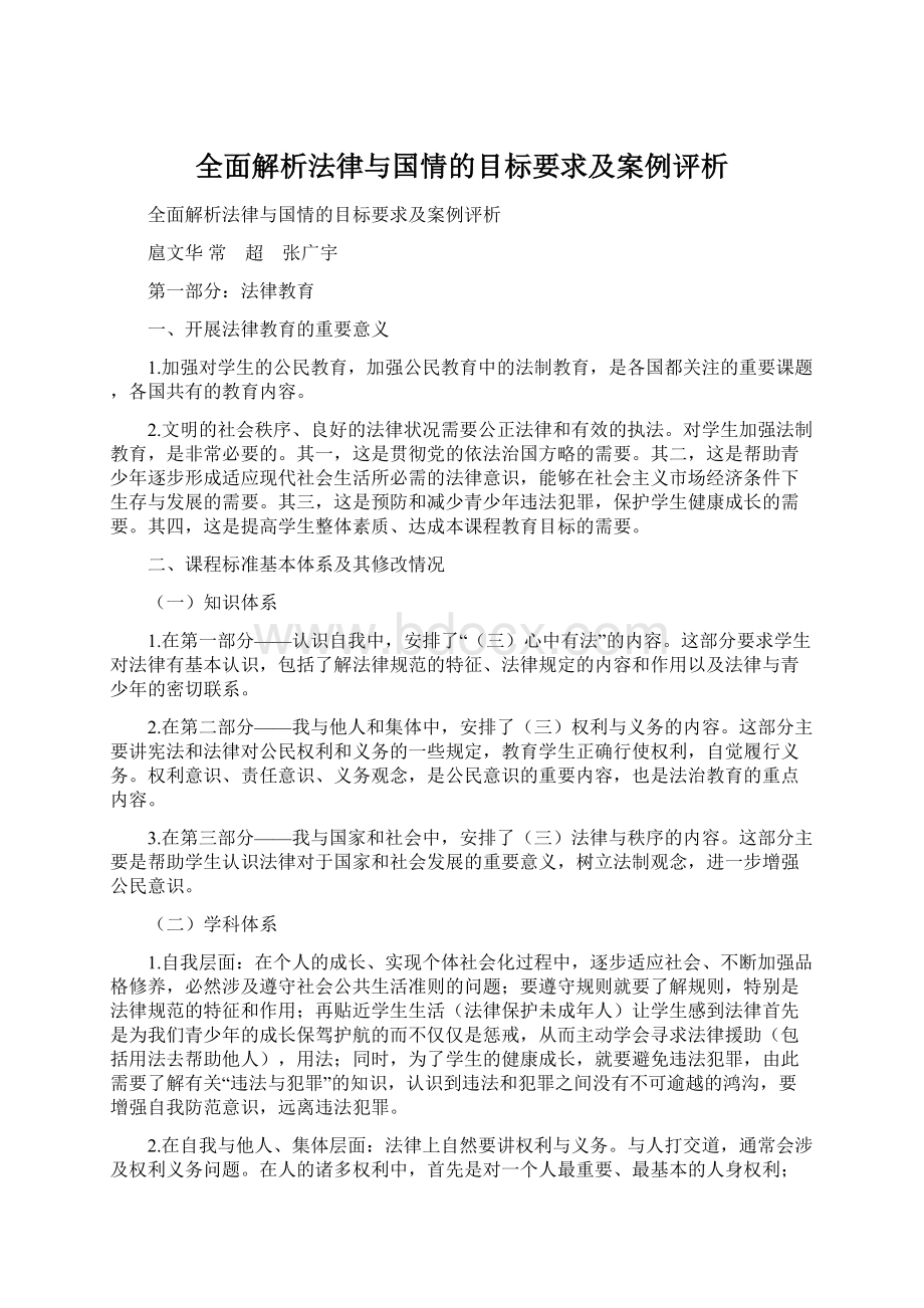 全面解析法律与国情的目标要求及案例评析Word文件下载.docx