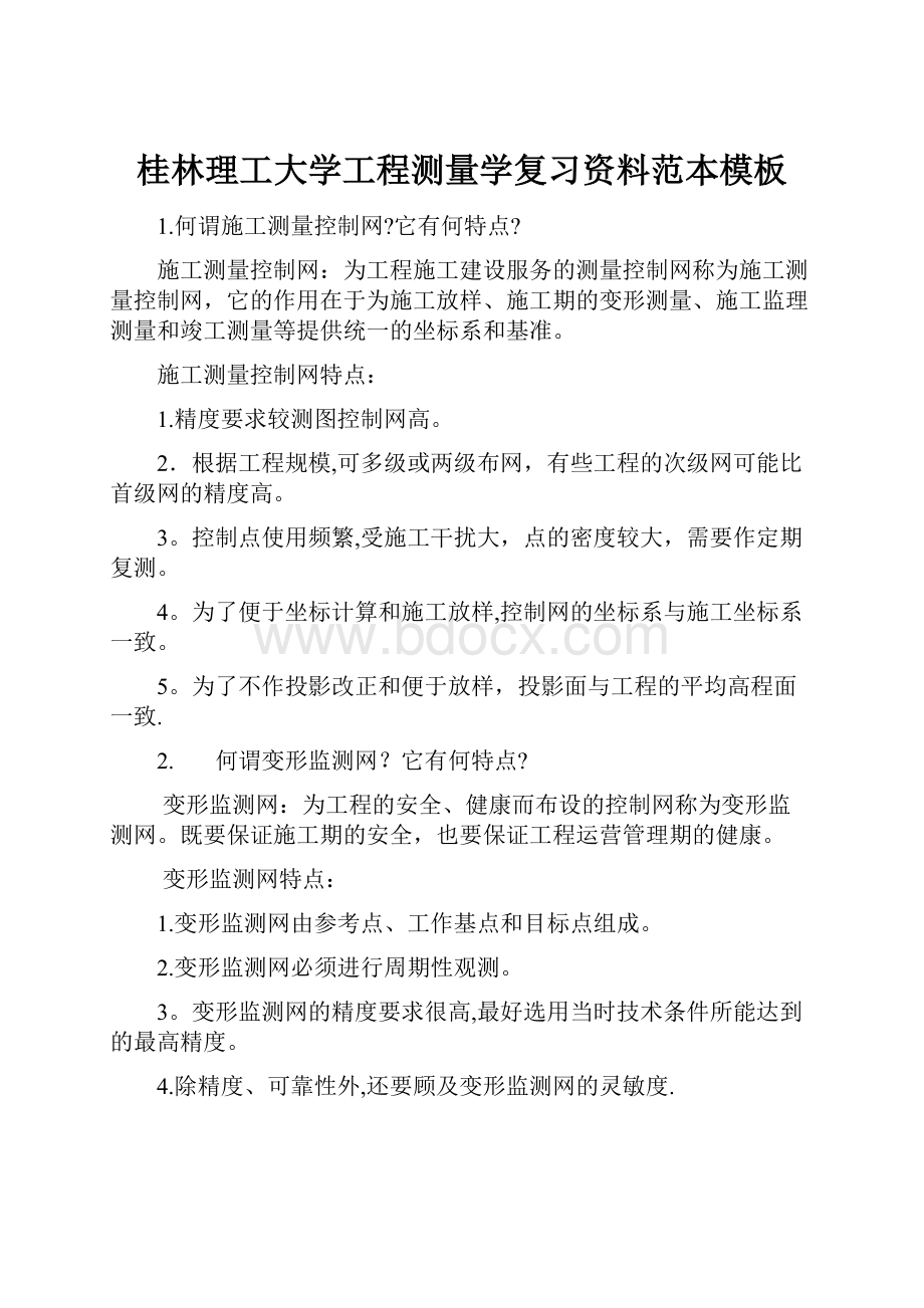 桂林理工大学工程测量学复习资料范本模板文档格式.docx