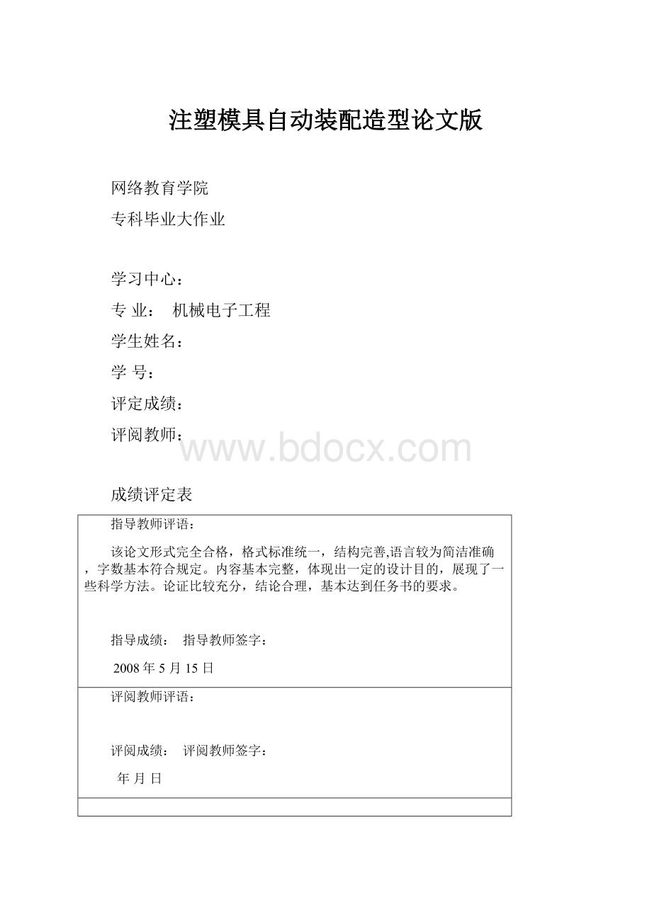 注塑模具自动装配造型论文版.docx_第1页