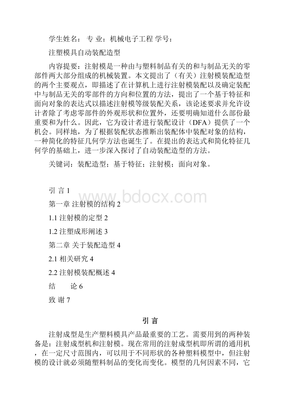 注塑模具自动装配造型论文版.docx_第2页