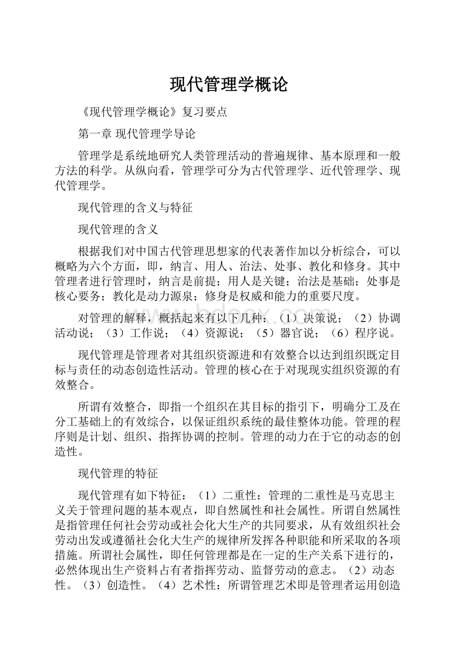 现代管理学概论.docx