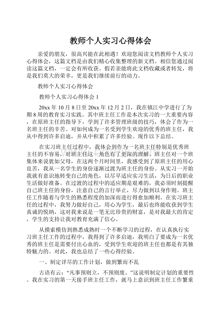 教师个人实习心得体会Word文件下载.docx_第1页