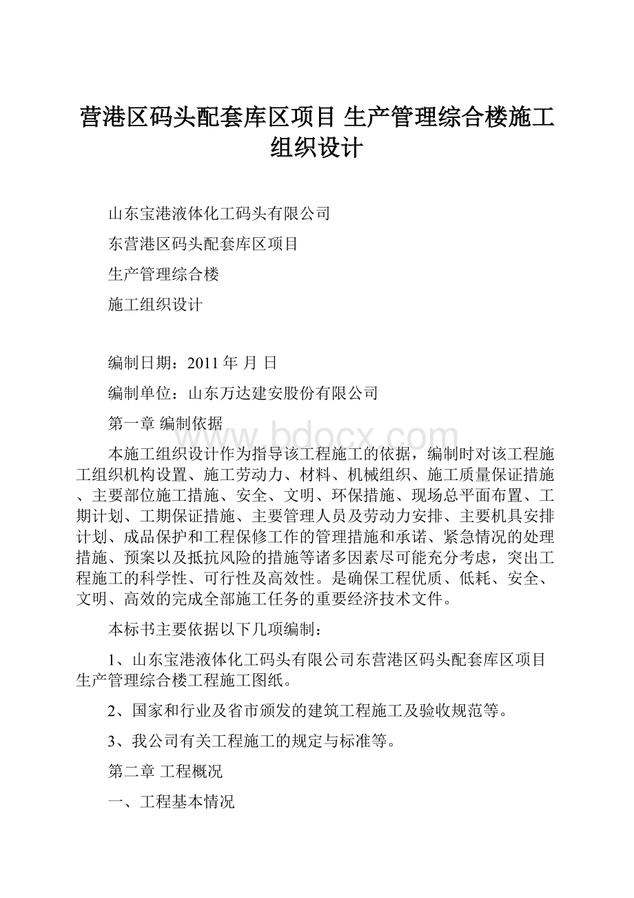 营港区码头配套库区项目 生产管理综合楼施工组织设计Word格式.docx