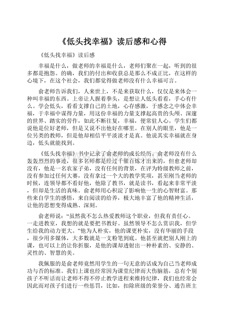 《低头找幸福》读后感和心得Word格式文档下载.docx