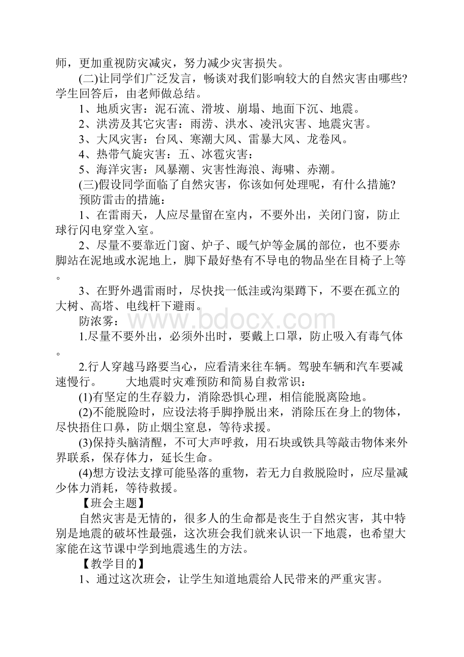 大班防灾减灾安全教案.docx_第2页