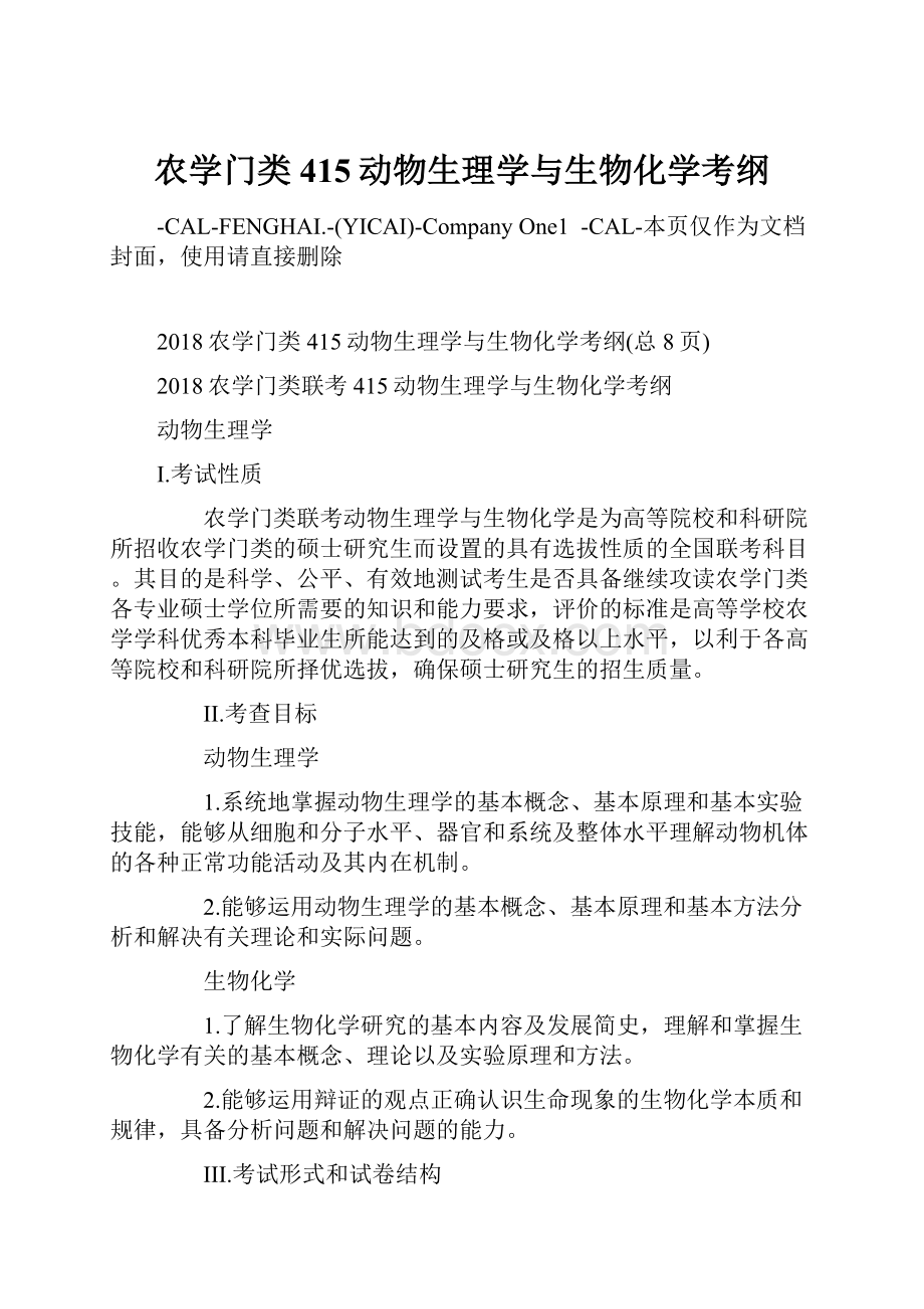 农学门类415动物生理学与生物化学考纲.docx_第1页