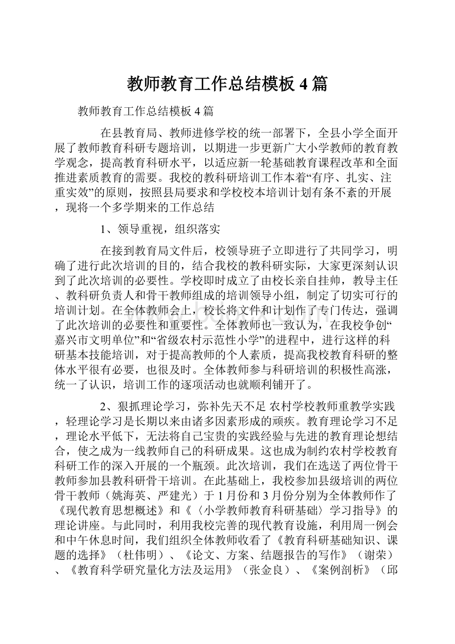 教师教育工作总结模板4篇Word下载.docx