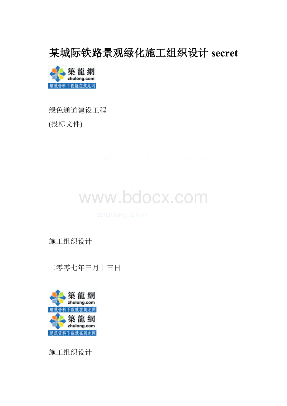 某城际铁路景观绿化施工组织设计secretWord格式文档下载.docx