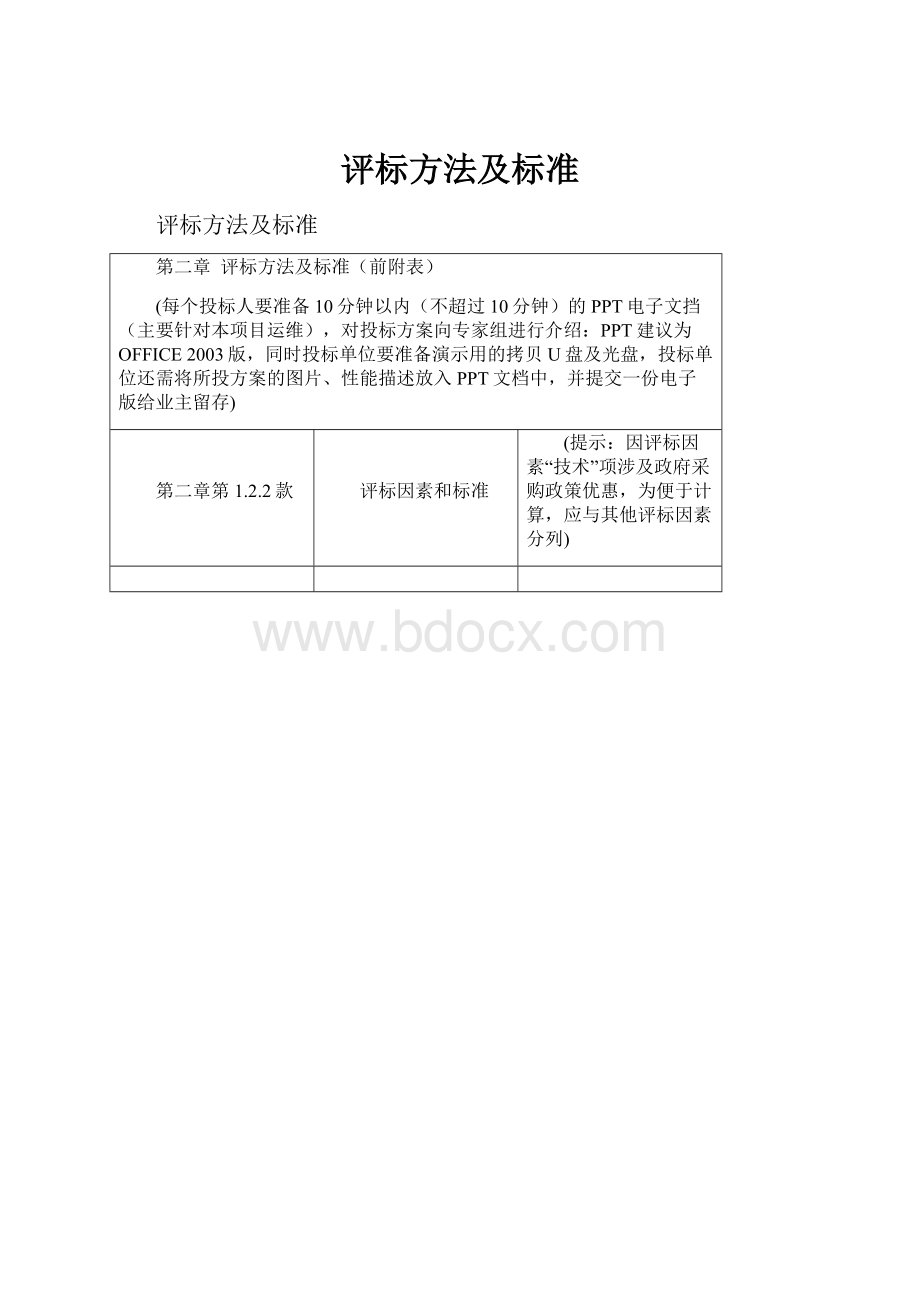 评标方法及标准Word文档格式.docx