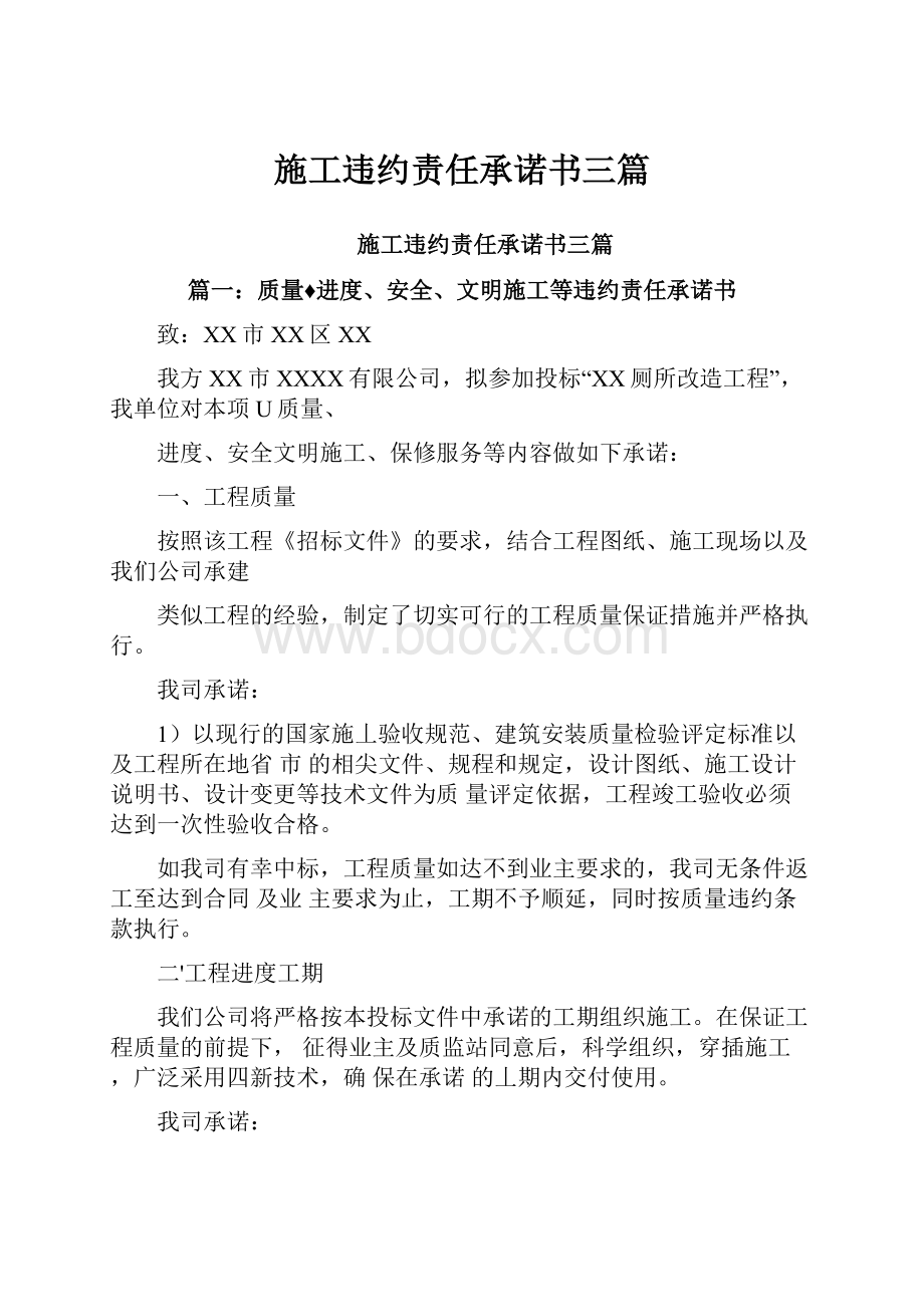 施工违约责任承诺书三篇Word下载.docx