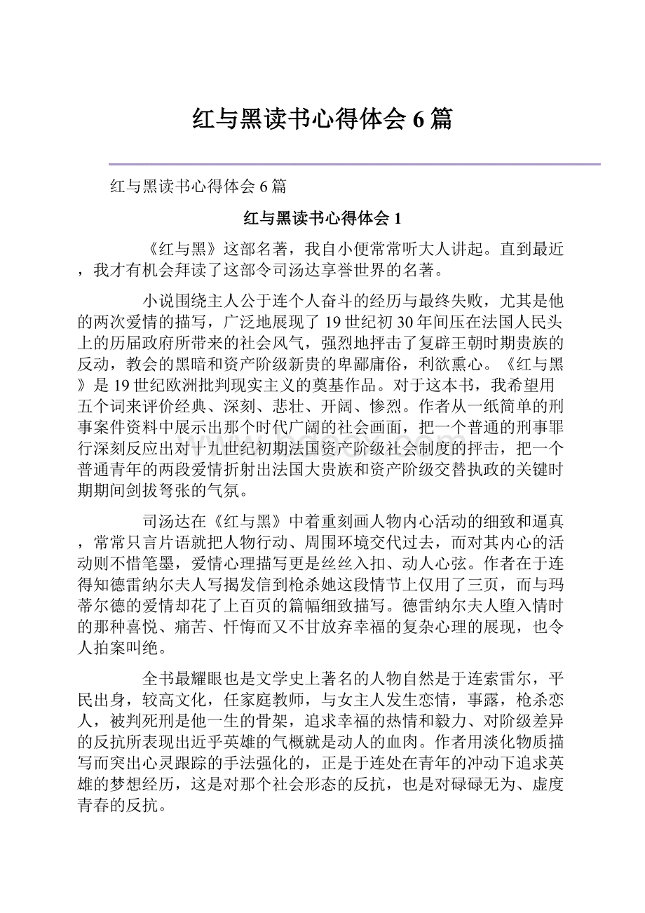 红与黑读书心得体会6篇Word格式文档下载.docx