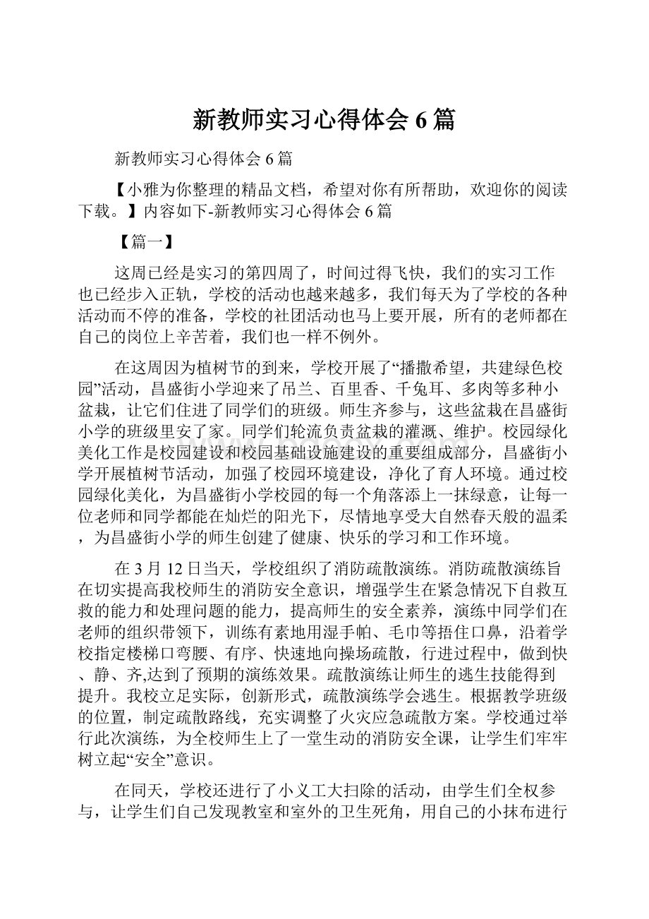 新教师实习心得体会6篇.docx_第1页