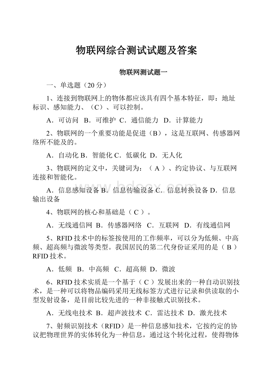 物联网综合测试试题及答案.docx