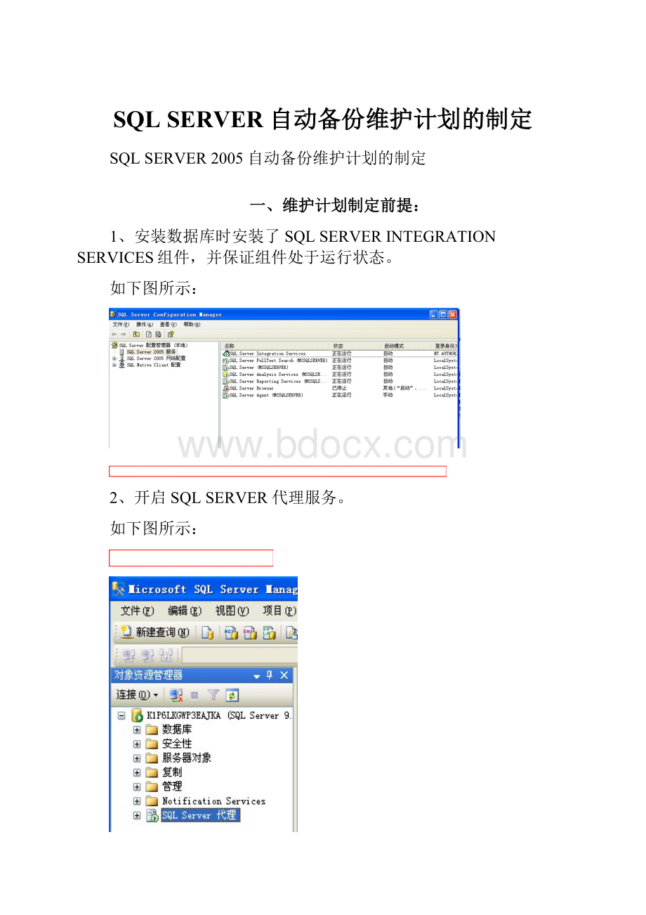 SQL SERVER 自动备份维护计划的制定文档格式.docx