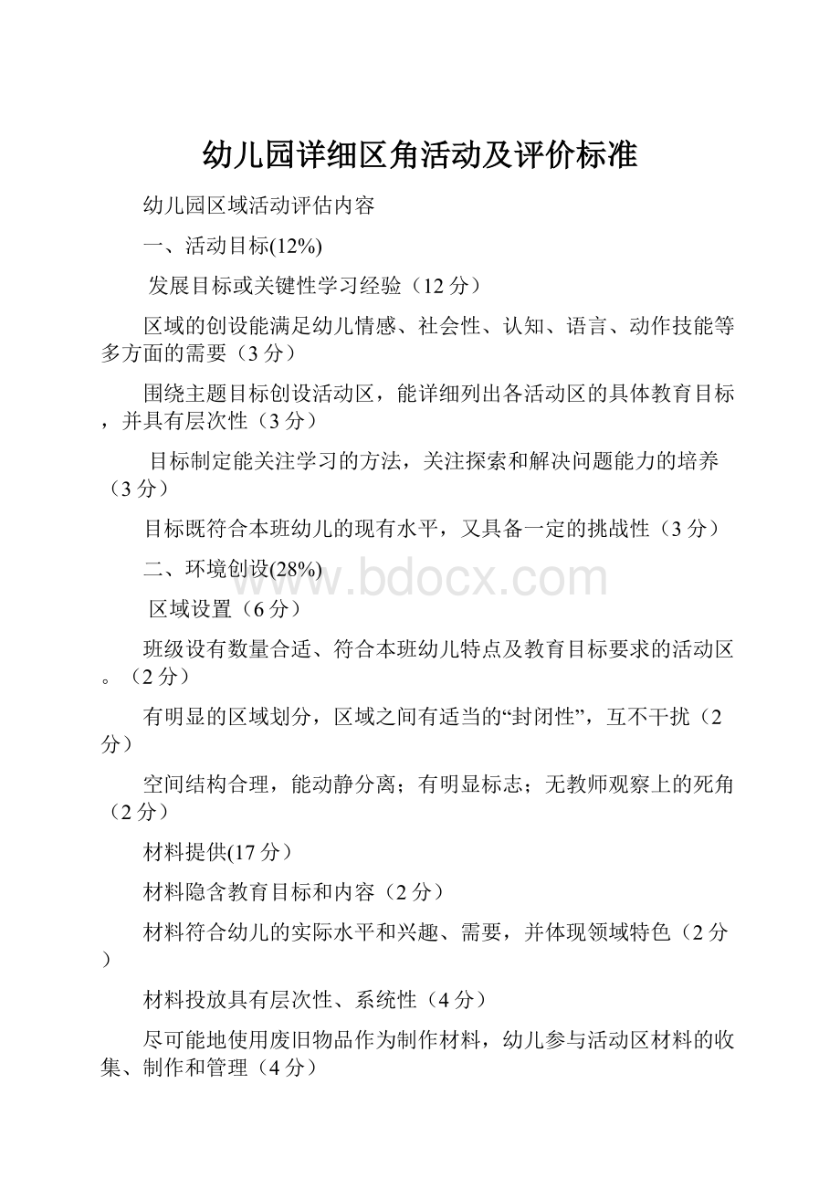 幼儿园详细区角活动及评价标准Word文档下载推荐.docx