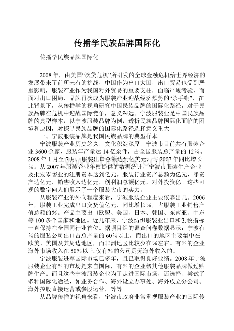 传播学民族品牌国际化.docx_第1页