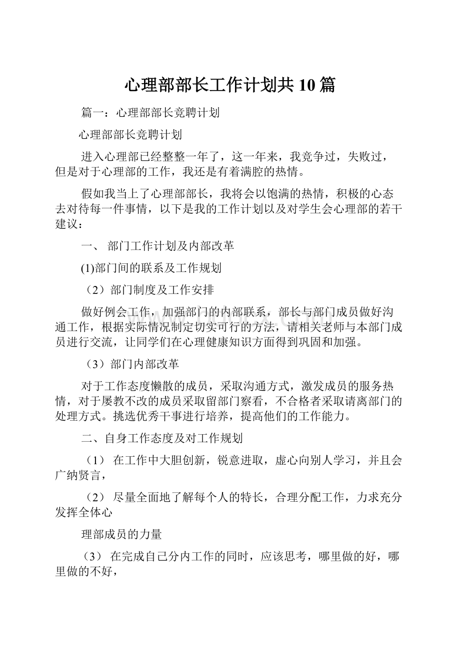 心理部部长工作计划共10篇Word文档格式.docx