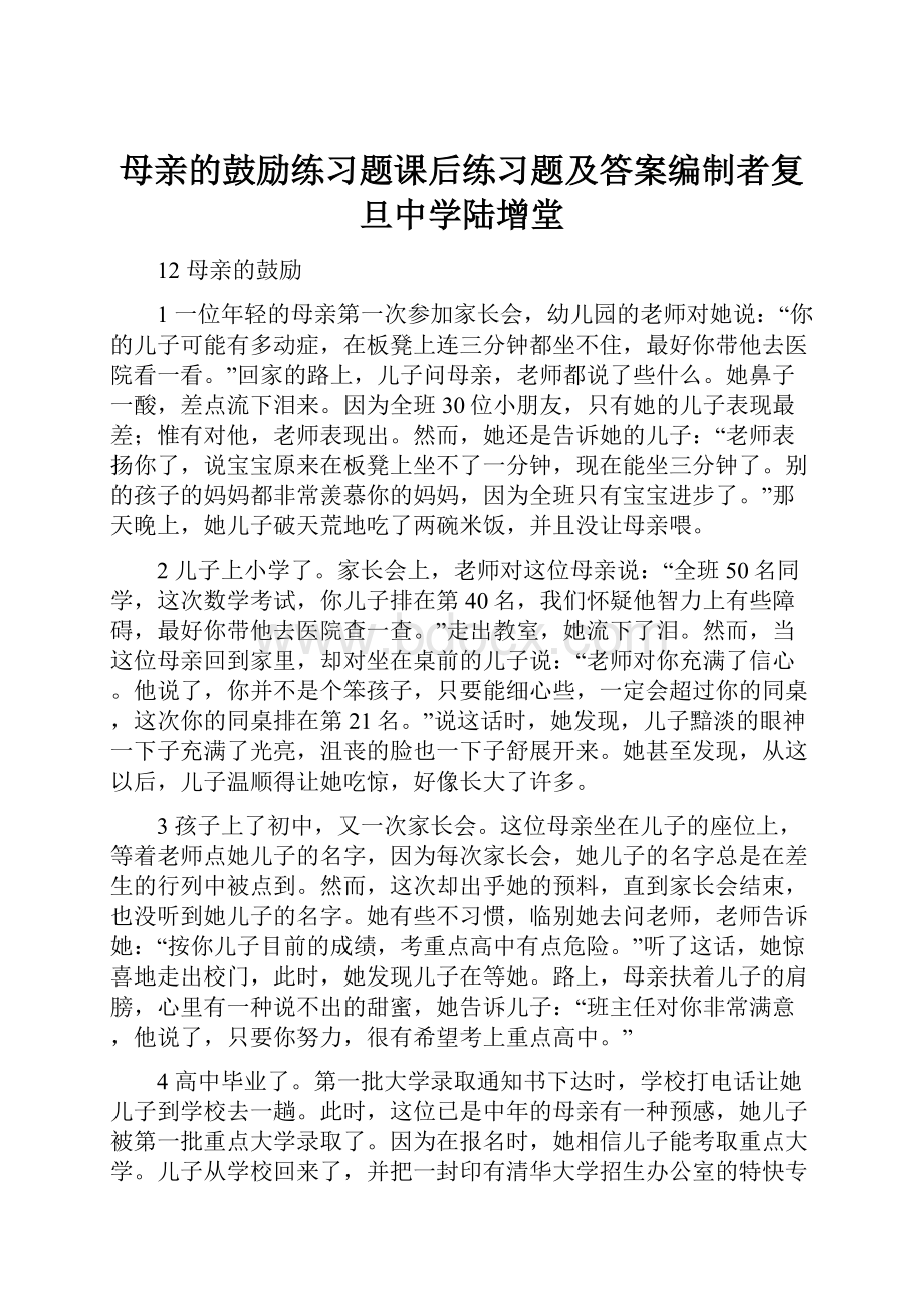 母亲的鼓励练习题课后练习题及答案编制者复旦中学陆增堂.docx