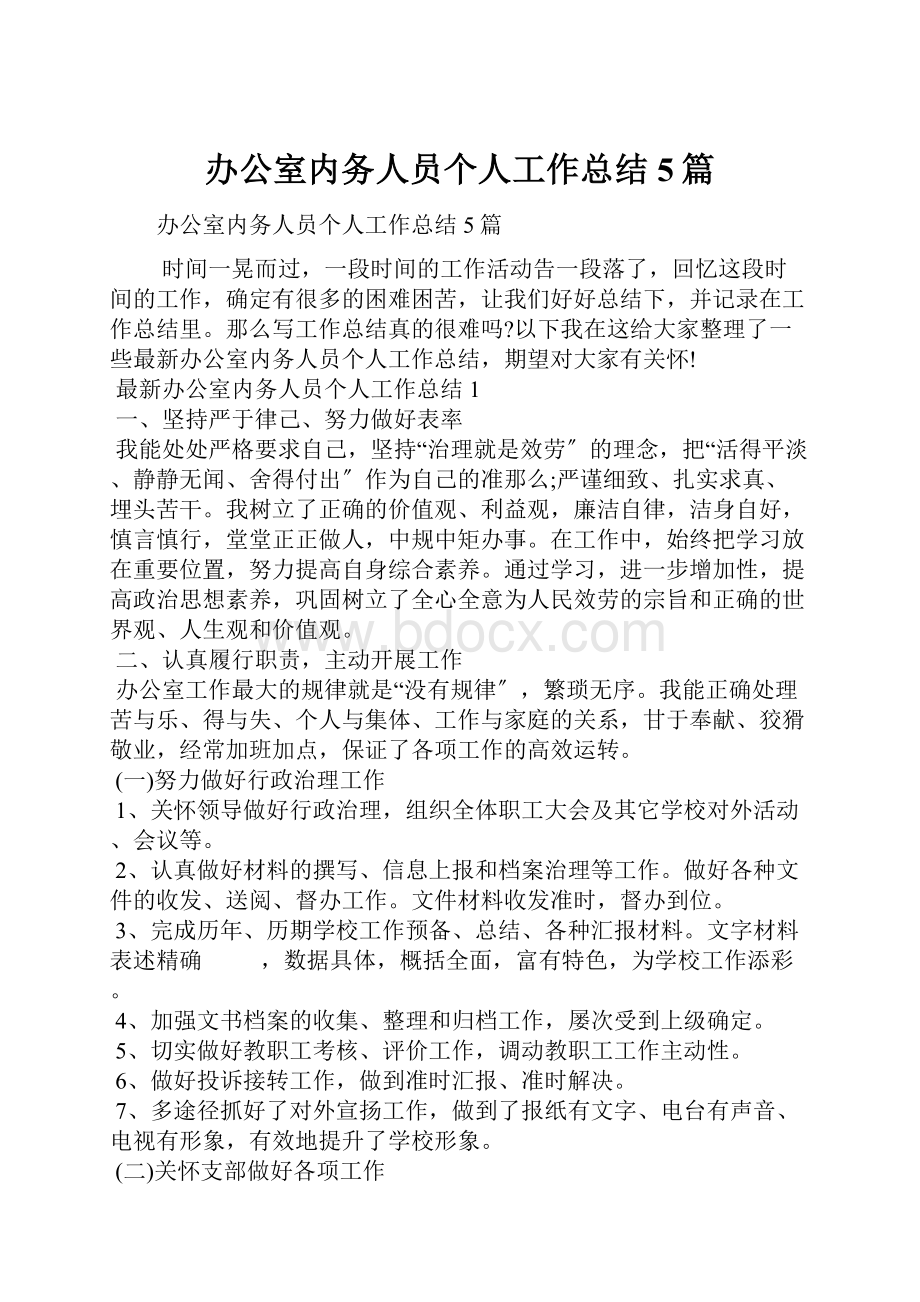 办公室内务人员个人工作总结5篇.docx