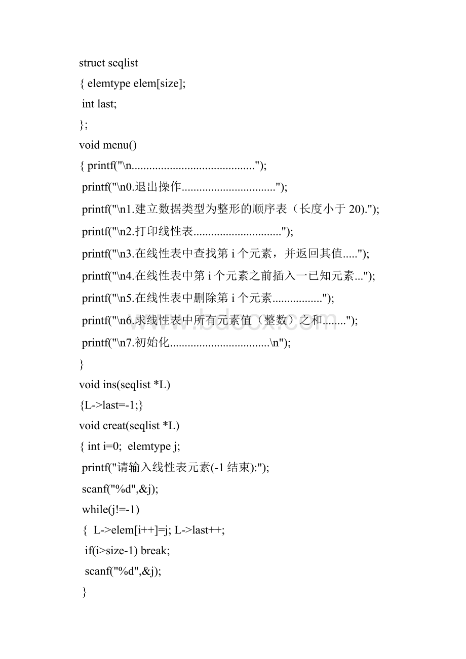 线性表的抽象数据类型的实现实验报告Word文档格式.docx_第3页