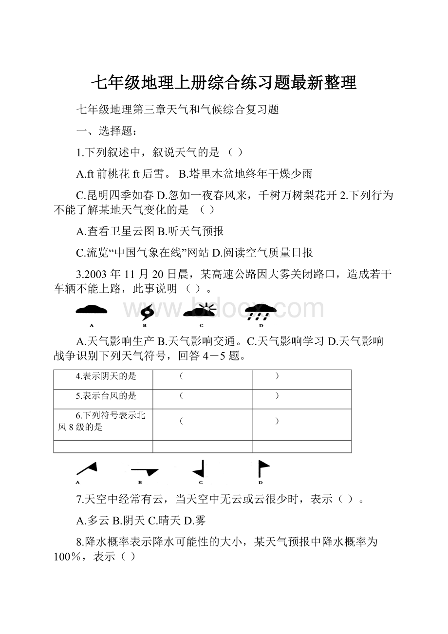 七年级地理上册综合练习题最新整理Word文档格式.docx_第1页