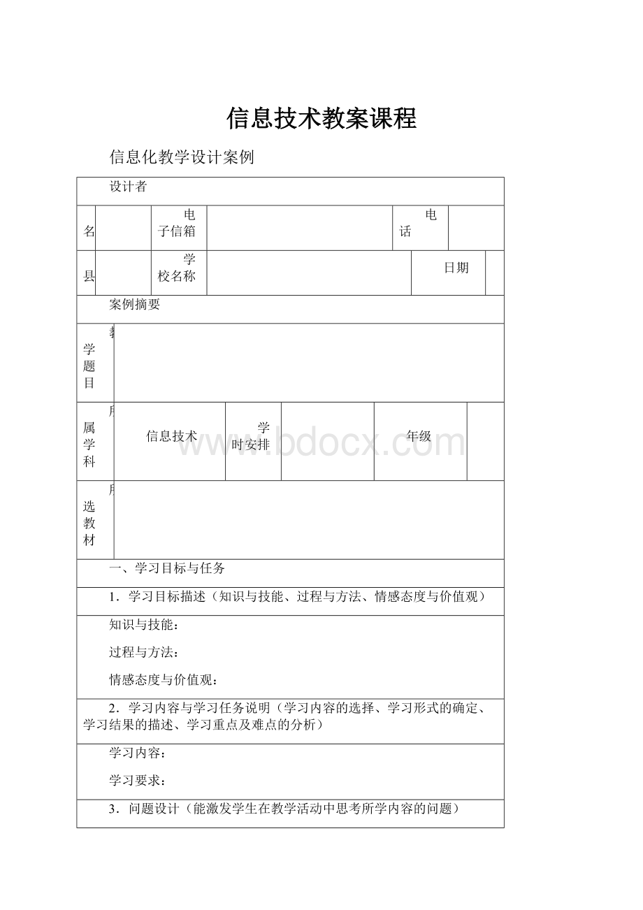 信息技术教案课程Word文档下载推荐.docx