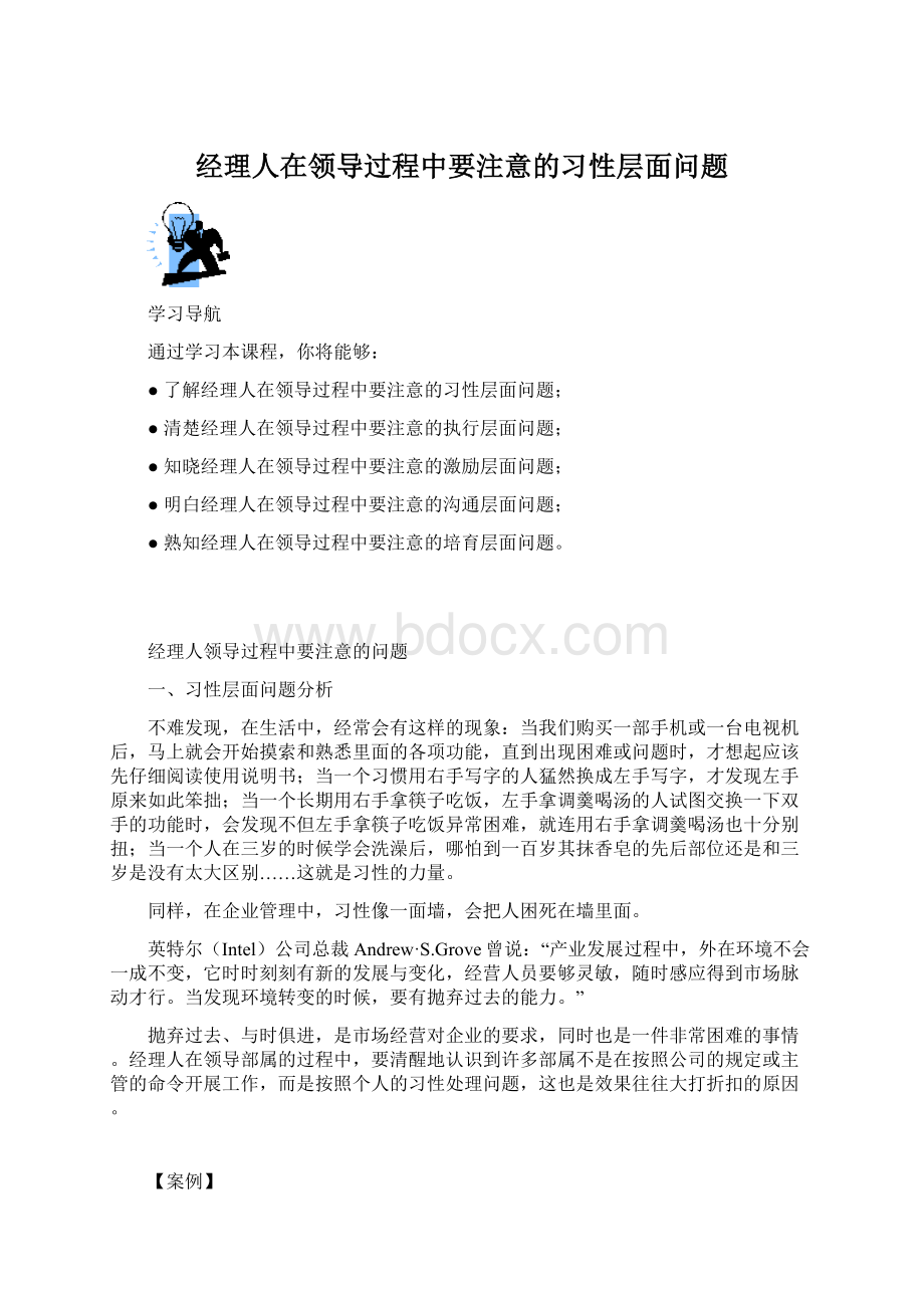 经理人在领导过程中要注意的习性层面问题.docx