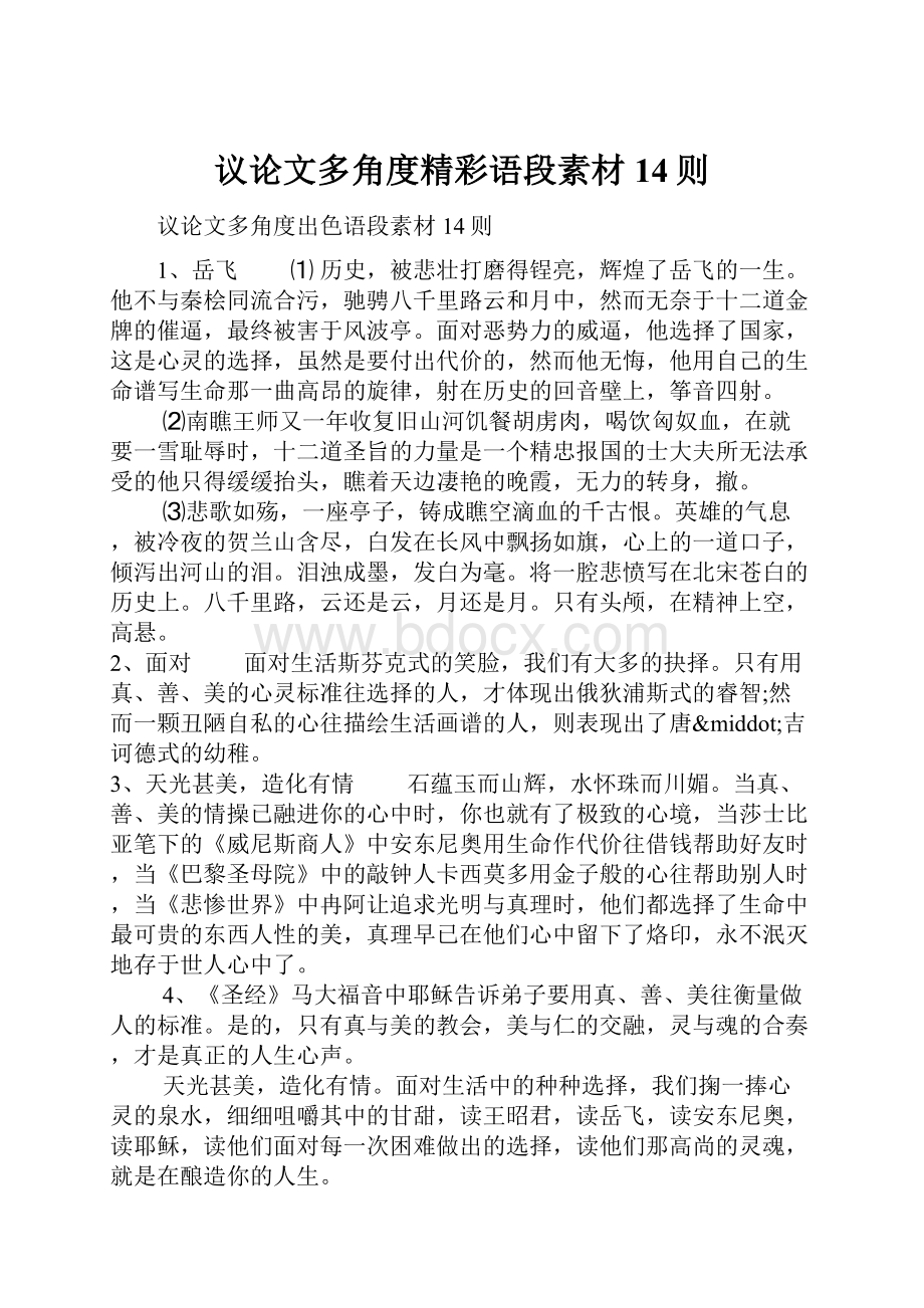 议论文多角度精彩语段素材14则.docx_第1页